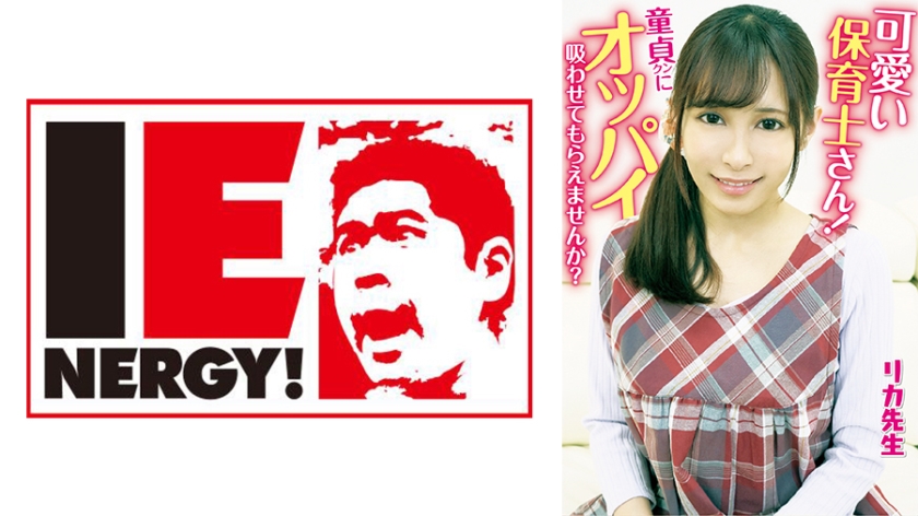 109IENFH-20301-RM [Reducing Mosaic] Would you please let the cute nursery teacher’s virginity suck your breasts? The virgin woman gave me a maternal handjob while giving me a hand job, and my erect penis was inserted into my penis. Rika-sensei let me creampie her.