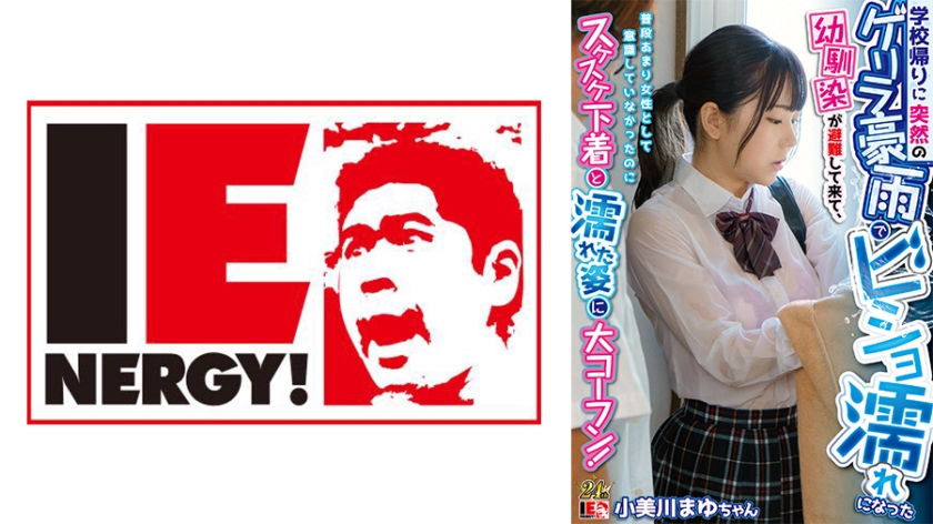 109IENFH-22301-RM [Reducing Mosaic] My childhood friend, who got drenched in a sudden torrential downpour on her way home from school, came to take shelter, and although she didn’t usually think of herself as a woman, she was shocked to see her see-through underwear and wet appearance Mayu Omigawa