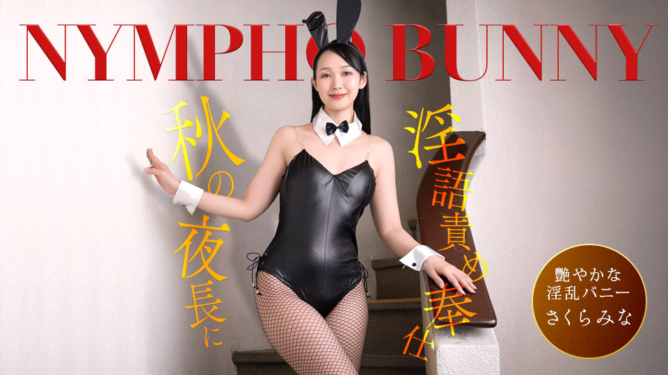 1P-092426-001 A nympho bunny girl serves you on a long autumn night, spouting slang and dirty talk!