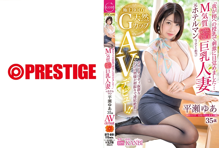 336DTT-091 “I awakened to the stimulation of breastfeeding my child…” M temperament, sensitive nipples, big-breasted married woman, former hotel man Hirase Yua, 35 years old, AV debut!!