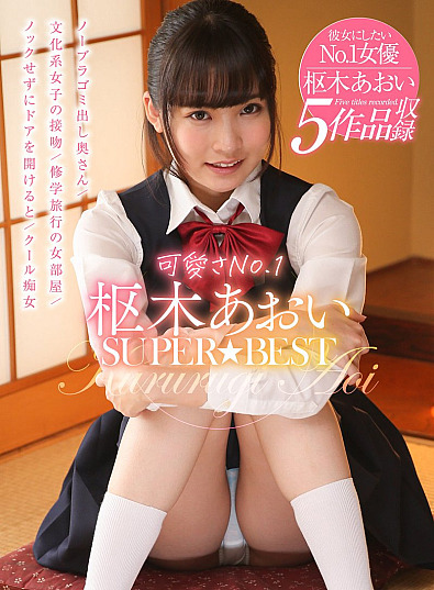 AKDL-146-RM [Reducing Mosaic] Cuteness No.1 Aoi Kururugi SUPER★BEST