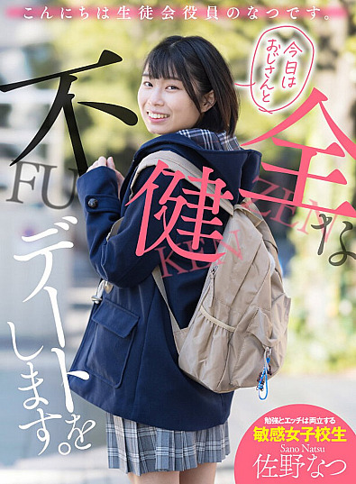 AKDL-174-RM [Reducing Mosaic] Hello, I’m a member of the Student Council. I’m going on an unhealthy date with my uncle today. Natsu Sano