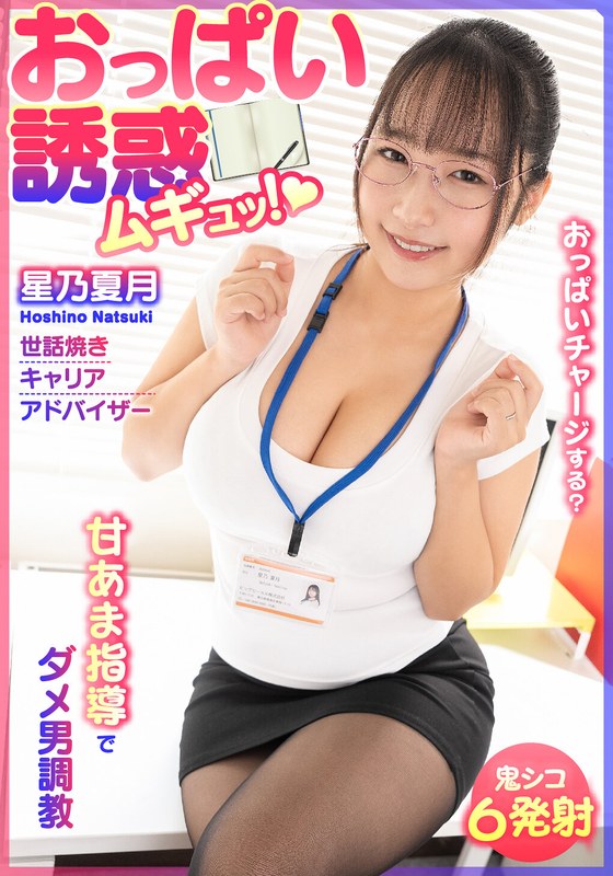BDST-06701 Temptation of boobs, thrilled! Sweet and sweet men training to train bad guys, caring career advisor Hoshino Natsuki