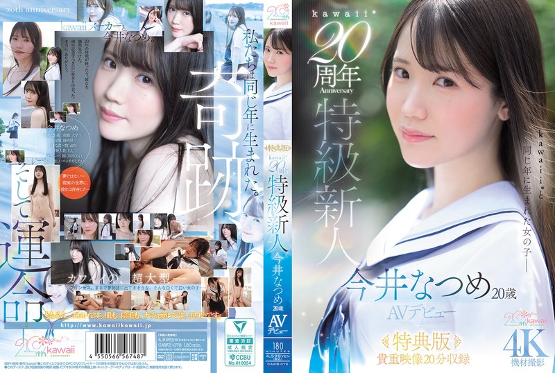 CAWB-078-RM [Reducing Mosaic] Kawaii* 20th Anniversary Special Newcomer Natsume Imai, 20 Years Old, AV Debut