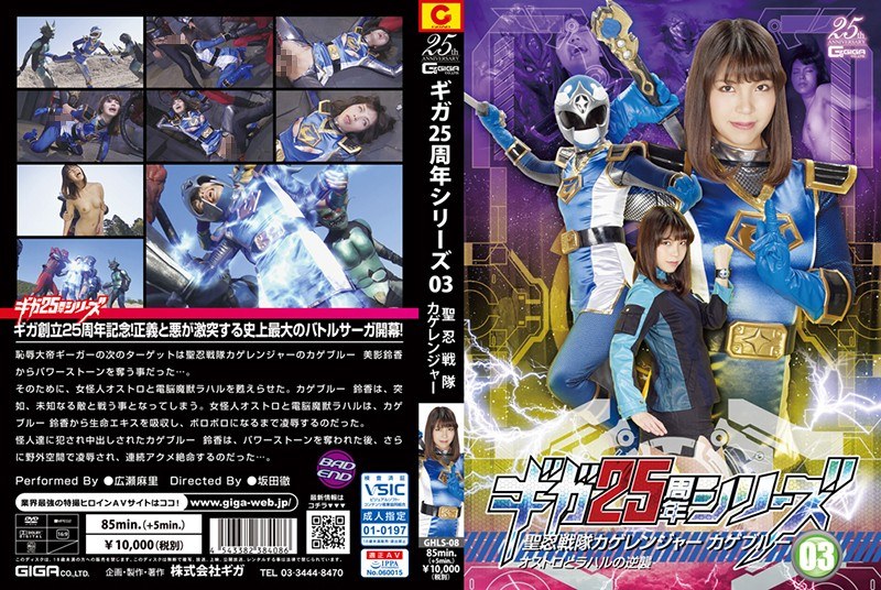GHLS-08 Giga 25th Anniversary Series 03 St. Shinobi Sentai Kage Ranger Blue Ostro And Rahal’s Counterattack Mari Hirose