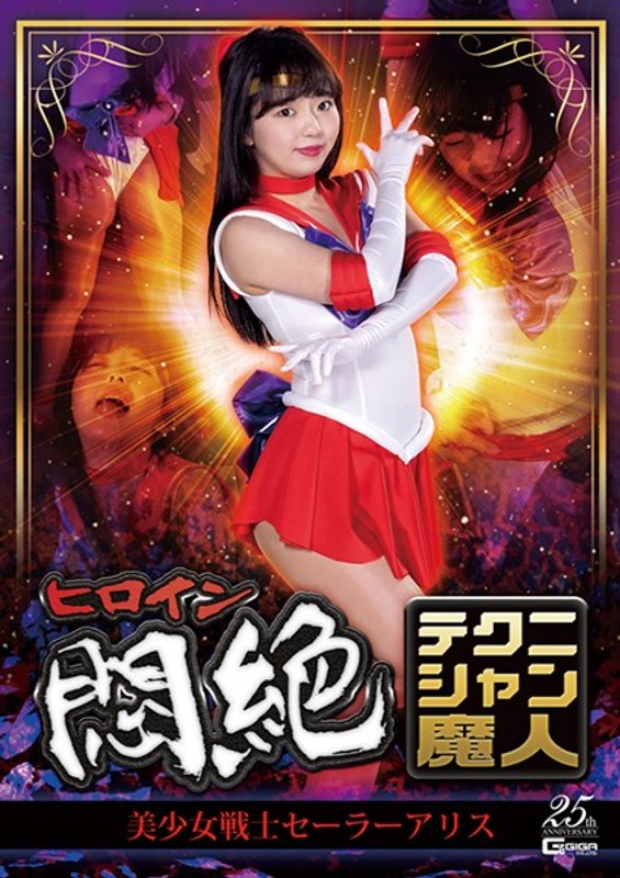 GHLS-21 Heroine Agony Technician Majin Sailor Alice Izumi Rion