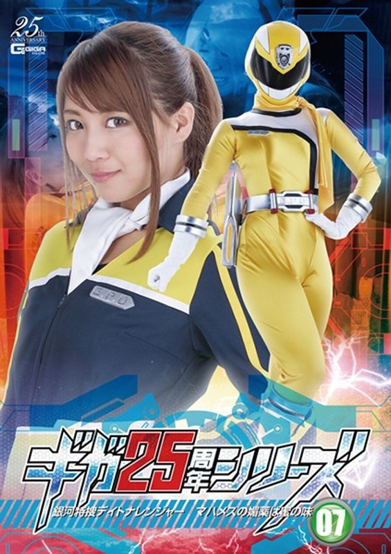 GHLS-53 Giga 25th Anniversary Series 07: Galactic Tokusatsu Daytona Ranger-Mahames’s Aphrodisiac Has Nectar-