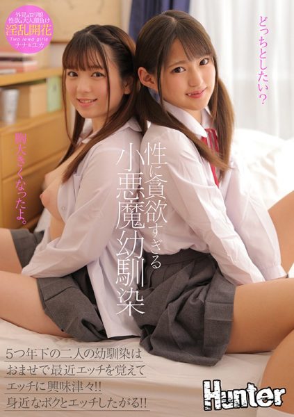 HHKL-052-RM [Reducing Mosaic] A little devilish c**ldhood friend who is too greedy for sex. Two c**ldhood friends who are 5 years younger than me are Omase and have recently learned sex and are very interested in sex!! They want to have sex with me who is close to them!! Nana & Yuka