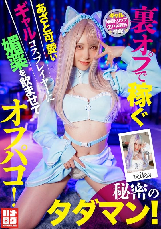 HMLG-006 A cute and cunning gal cosplayer who earns money through secret options is given an aphrodisiac and has sex with her! A secret free sex session!