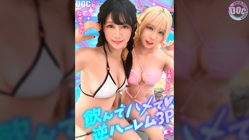 MAAN-1192-RM [Reducing Mosaic] A 3P creampie party is held with a baby-faced cute blonde gal and black-haired slut enjoying a pool trip ☆ Since they are best friends, they share their dicks and are so friendly that they masturbate with each other’s bodies, and before they know it, the holes of these two are getting wet and rote sex. Before you know it, it’s late August… The last wank of the summer will be a beautiful woman in a swimsuit [picking up girls in swimsuits] [Iori Nagi]