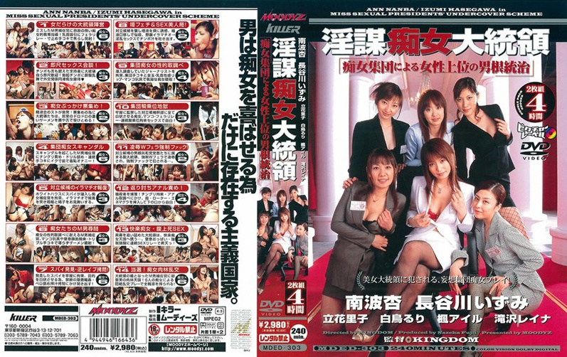 MDED-303-RM [Reducing Mosaic] “Phallic Woman Superior Governance By A Group Of Slut” President Slutty 謀 Slut