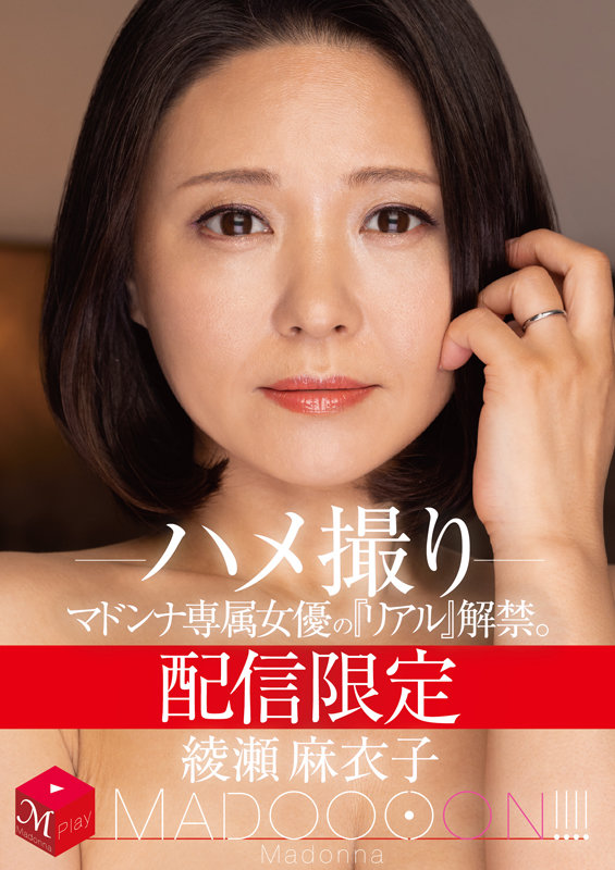 MDON-017-RM [Reducing Mosaic] Distribution Limited Madonna Exclusive Actress’s “real” Released MADOOOON Maiko Ayase Gonzo