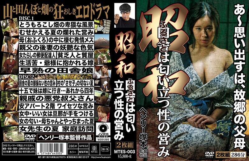 MTES-003-RM [Reducing Mosaic] Henry Tsukamoto: Showa Era: The Smell of Sex Rises from the Countryside
