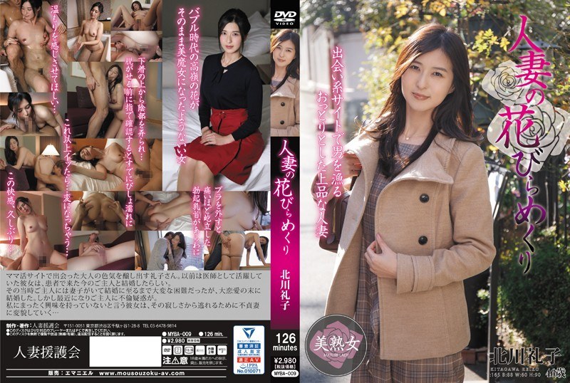 MYBA-009-RM [Reducing Mosaic] Married Woman’s Petal Turning Reiko Kitagawa