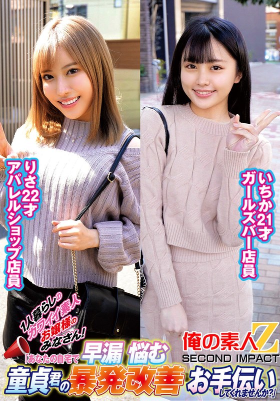 ORECS-236 To All The Cute Amateur Ladies Who Live Alone, Would You Please Help Me Improve The Outbursts Of A Virgin Who Suffers From Premature Ejaculation At Your Home?” Ichikarisa