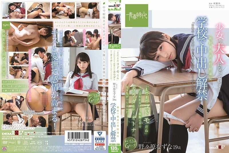 SDAB-079-RM [Reducing Mosaic] The First And Best School Rules Violation At The School It Is Said That “I Am Still A Codoman” In The School For Bad Batting, But The Body In The Uniform Wants To Become An Adult Soon – Nogami Nazuna 19 Years Old