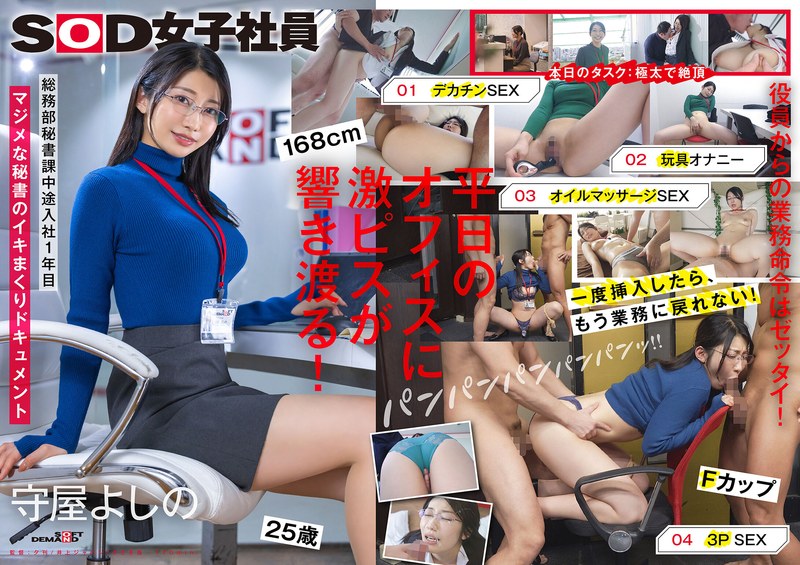 SDJS-312 Secretary who gets out of business and cums, big dick, toy masturbation, oil play, 3P, General Affairs Department Secretary Division, Moriya Yoshino