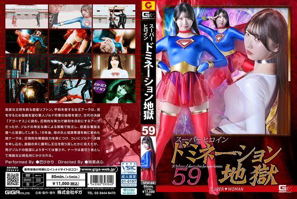 SPSF-04 Super Heroine Domination Hell 59: SUPER▼WOMAN