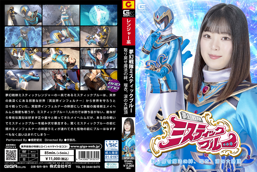 SPSF-25-RM [Reducing Mosaic] Heroine’s Fall Mystic Blue: The Dream Squadron Reclaim the Magical Bond, Rui, Tears of Ultimate Ecstasy