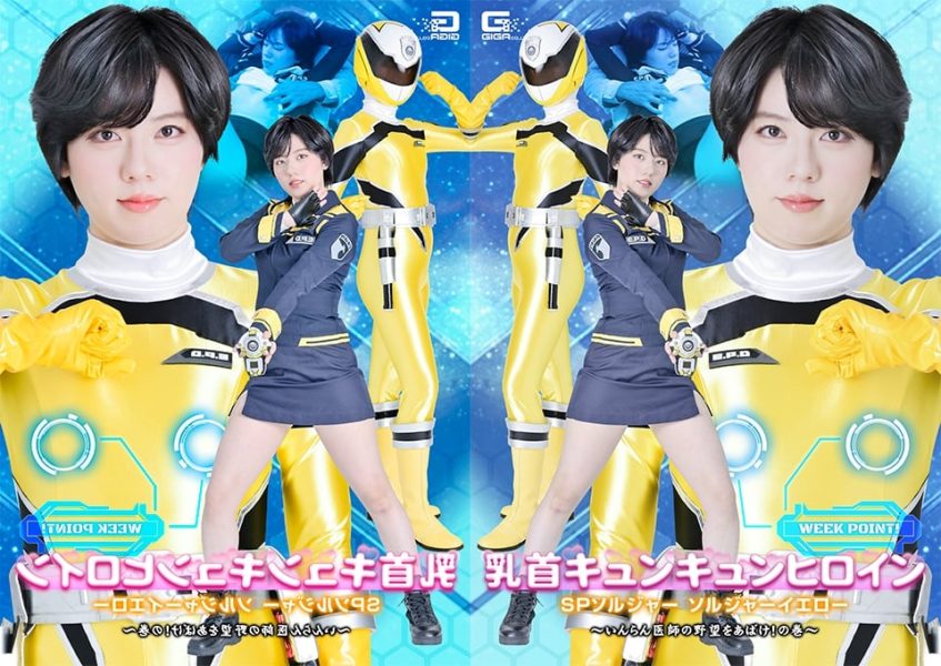 SPSF-46 Nipple-Tingling Heroine: SP Soldier Soldier Yellow – Unmask the Degenerate Doctor’s Ambitions!