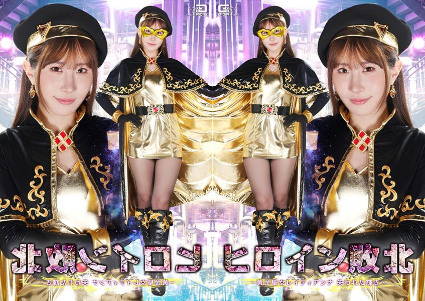 SPSF-73 The Heroine’s Defeat: ~Ladyanna, the Golden Saintess—The Lost Radiance~