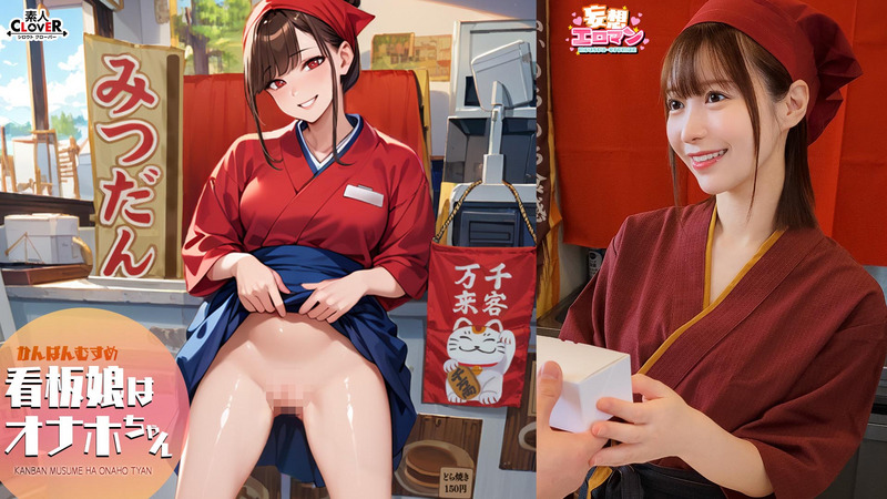 STCVS-046-RM [Reducing Mosaic] [The Signboard Girl Is Onaho-chan] (1) Relaxing Regular Customers Who Are Tired From Work! (2) We Deliver Energy To Our Customers’ Homes! (3) We Greet Customers Who Have Heard The Rumors And Come To Us With A Smile! (4)Very Crowded With Customers! I Will Serve Two People At The Same Time! [Delusion Erotic Man #Yui]