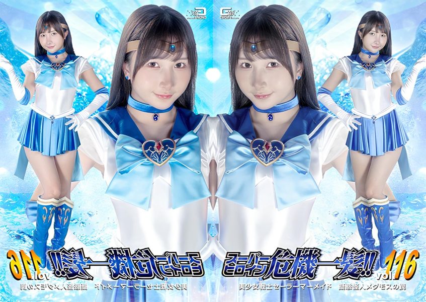 THPA-16 Super Heroine in Crisis!! Vol.116 Pretty Guardian Sailor Mermaid The Trap of the Mimic Monster Medamos